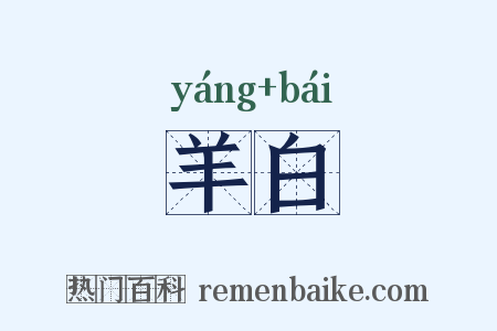 羊白是什么意思的图片